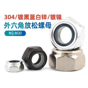 304不锈钢/镀蓝白黑锌镀镍尼龙防松螺母锁紧细牙防滑螺帽M3M4-M30