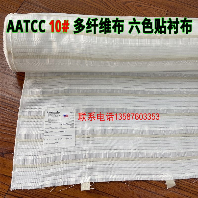 AATCC多纤维10号 Testfabrics10#六色布洗水布褪色布色牢度贴衬布
