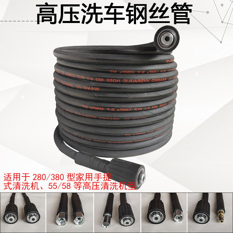 高压洗车机水管清洗机黑猫 55/58/380型钢丝防爆管刷车泵专用配件