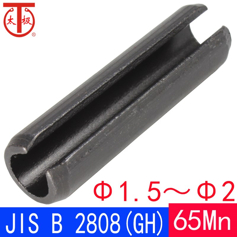 (1.5-2)JIS B 2808(GH)重型弹性圆柱销/空心销(65Mn)