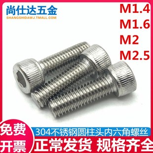 M1.4M1.6M2M2.5 304不锈钢内六角螺丝钉圆柱头螺栓加长微型小螺钉