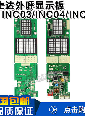 富士达外呼显示板INC04 INC03 YA3N32033 外召板G04 全新电梯配件