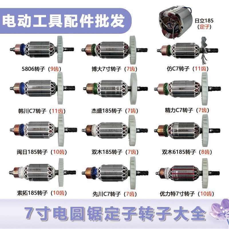 7寸电圆锯转子韩川185精力C7双木锐奇博大华丽先川转子定子配件