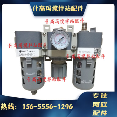 三一/中联搅拌站亿日气源三联件QLPY3-20-05-47-TZ油水分离器