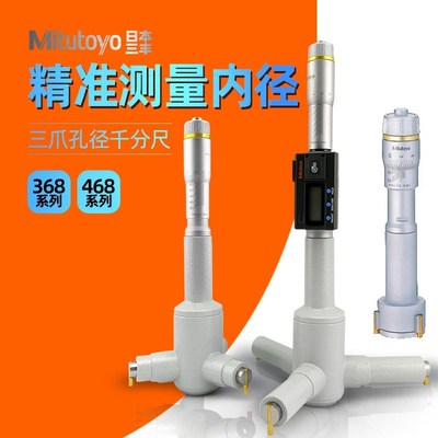 日本三丰三点内径千分尺三爪内测数显内径千分尺368-162 468-163