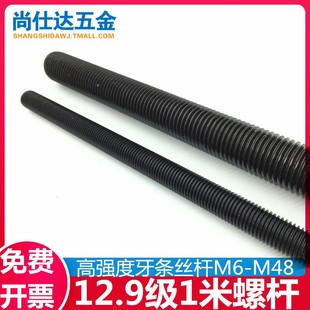 12.9级螺杆牙条丝杆全螺纹通丝1米M8M10M12M14M16M18M20M24M27M30