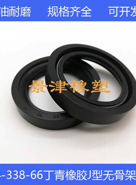 HG4-338-66J型无骨架密封圈丁青橡胶旋转封60/65*80/85/90*12弹簧