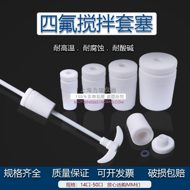 聚四氟乙烯搅拌套塞 塞子14 19 24 29 34 40 50#口F4搅拌桨搅拌头