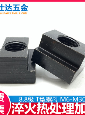M6M8M10M12M14M16M18M20M22M24M30T型螺母螺帽T形压板淬火热处理