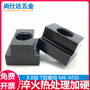 M6M8M10M12M14M16M18M20M22M24M30T型螺母螺帽T形压板淬火热处理