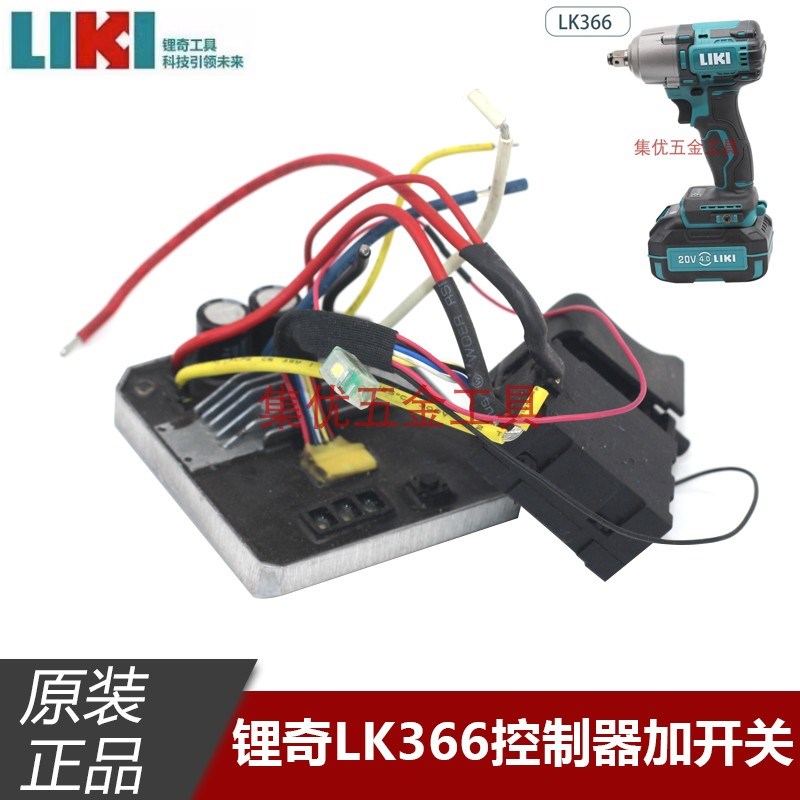 奇磨锂奇LK366电动扳手控制器开关总成 无刷锂电扳手线路板配件