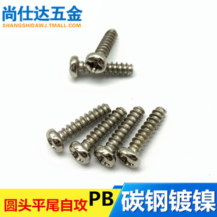 元 头盘头螺钉 镀镍 m2.5 m3.5 十字圆头平尾自攻螺丝钉