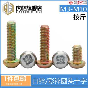 GB818十字圆机镀锌圆头十字螺丝机螺钉螺栓盘头机钉M2M2.5M6M8M10