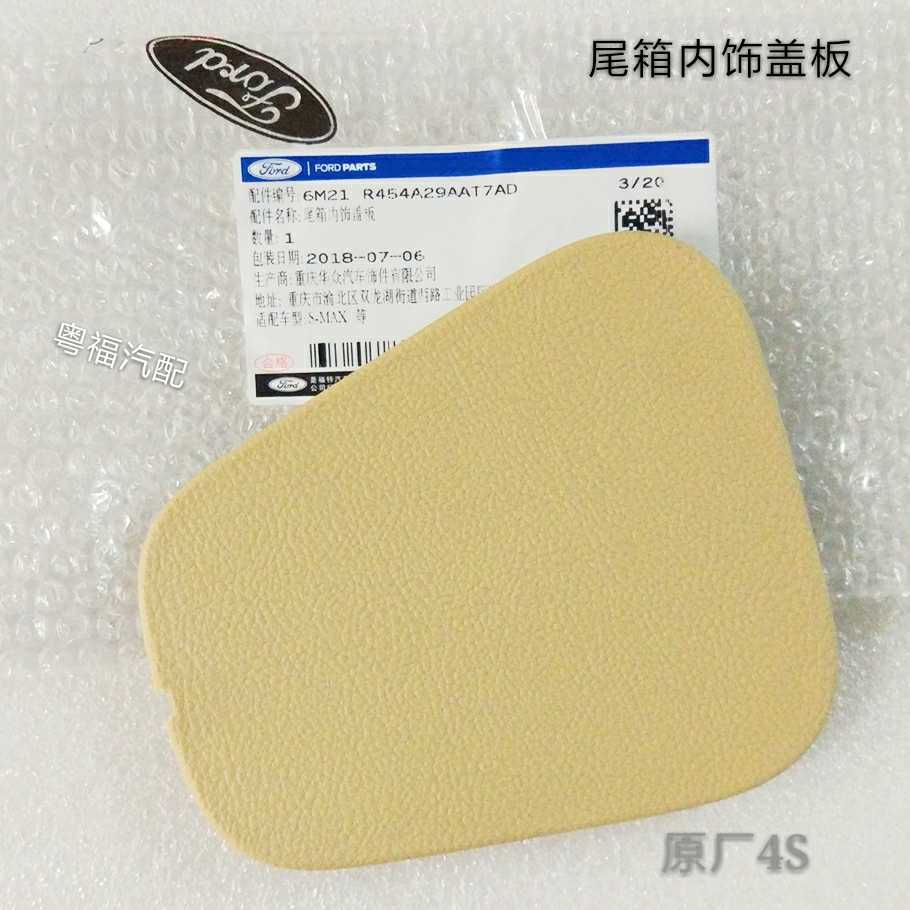 福特 麦柯斯S-Max后尾门行李箱尾灯内饰盖板饰板盖子原厂4S
