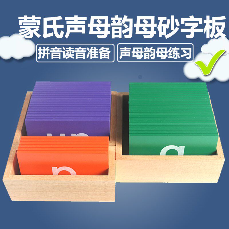 蒙氏蒙特梭利f砂字板中文砂声母韵母砂字板语言教具砂子字母英文