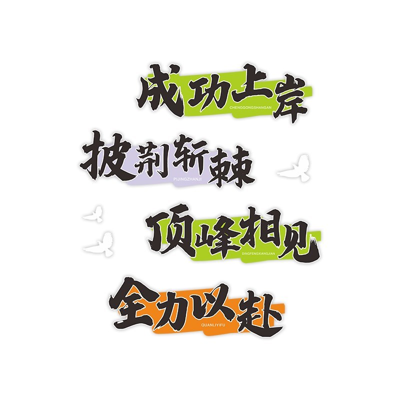 高三励志墙贴标语教室装饰文y化墙面装饰遮丑激励自习室氛围布置
