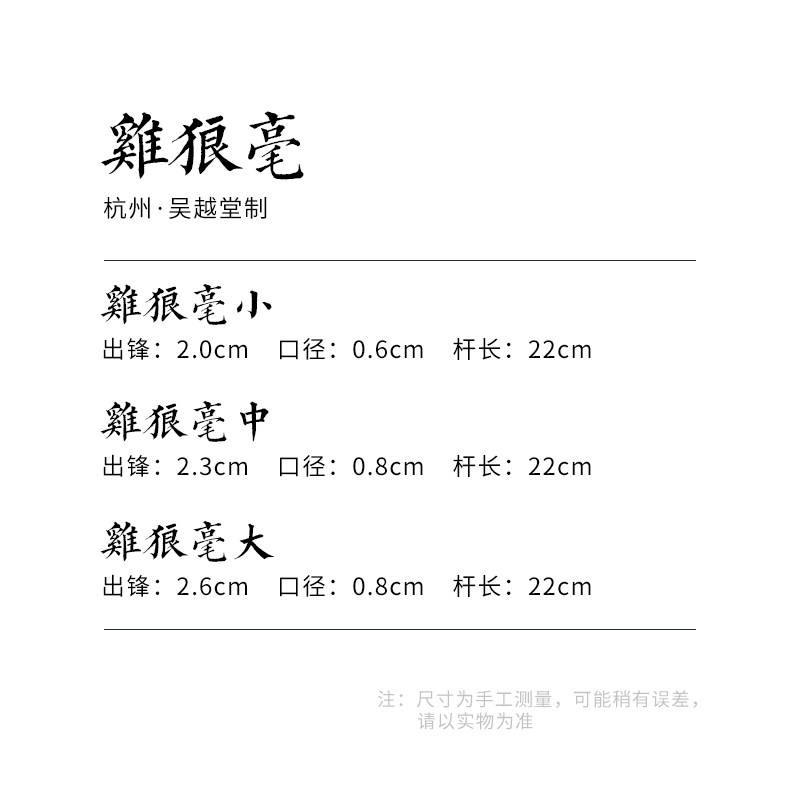 吴越堂 制 林海钟老师订做湖笔毛笔 【鸡狼毫】