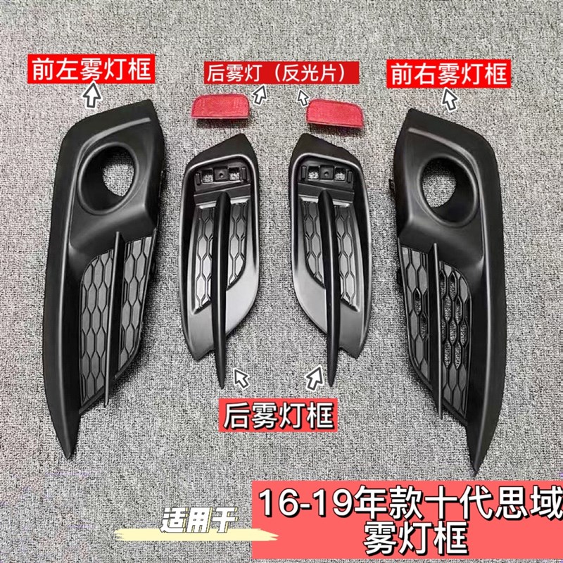 适用于16-18年款十代r思域雾灯罩雾灯框 前后保险杆雾灯饰框杠灯图片