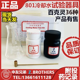 百克灵 801循环冷却水处理剂分析试验器具 测试剂检测盒 化验工具