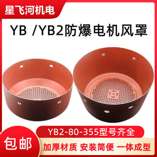 YB2YB3系列三相电机防爆铁皮风帽 YB2电机风罩