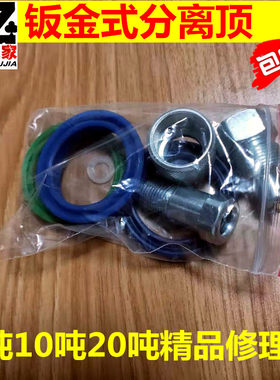 4吨10吨20吨钣金分离式千斤顶配件修理包油封密封圈组合油管接头