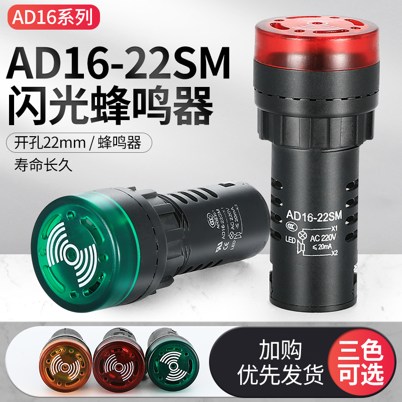 AD16-22SM声光闪光蜂鸣器报警器12V 24V 220V红色开孔22mm