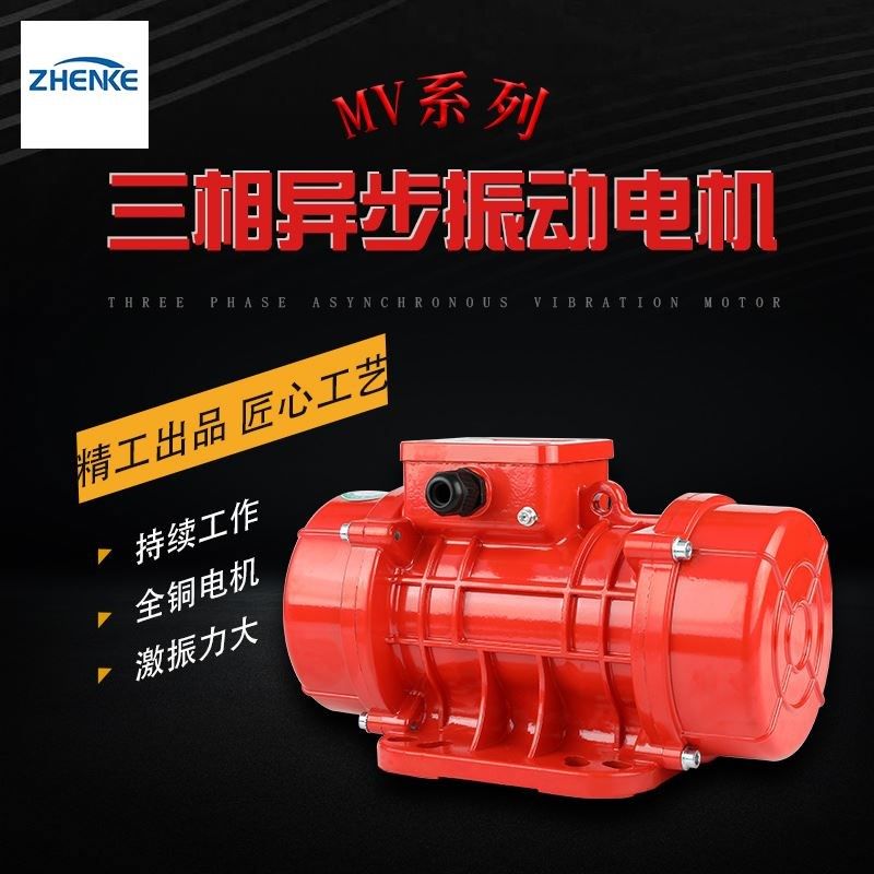 三相防尘防水振动器MV100/200/300工业震动马达筛下料仓振动电机