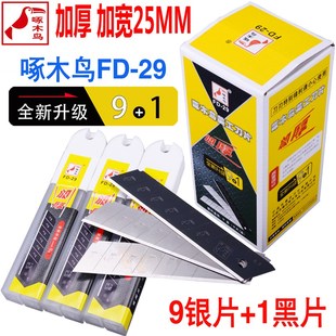 啄木鸟刀片FD-29大号加宽25mm重型美工刀片0.7mm厚 壁纸墙纸刀片