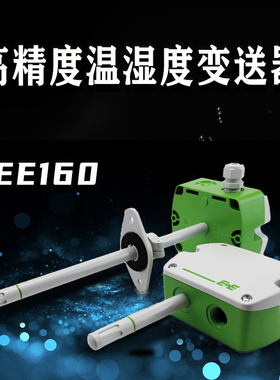 E+E益加义EE160-M1T2A3SBL0SBH50风管温湿度传感器温湿度变送器