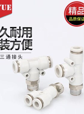 亚德客型白色APB接头螺纹T型三通PB4-M5/6-01/8-02/10-03/12-04
