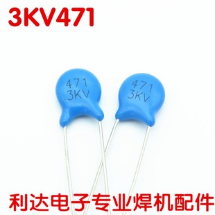 电容471 3KV逆变电焊机 3KV 470pF 上板电容 瓷介电容 高压瓷片