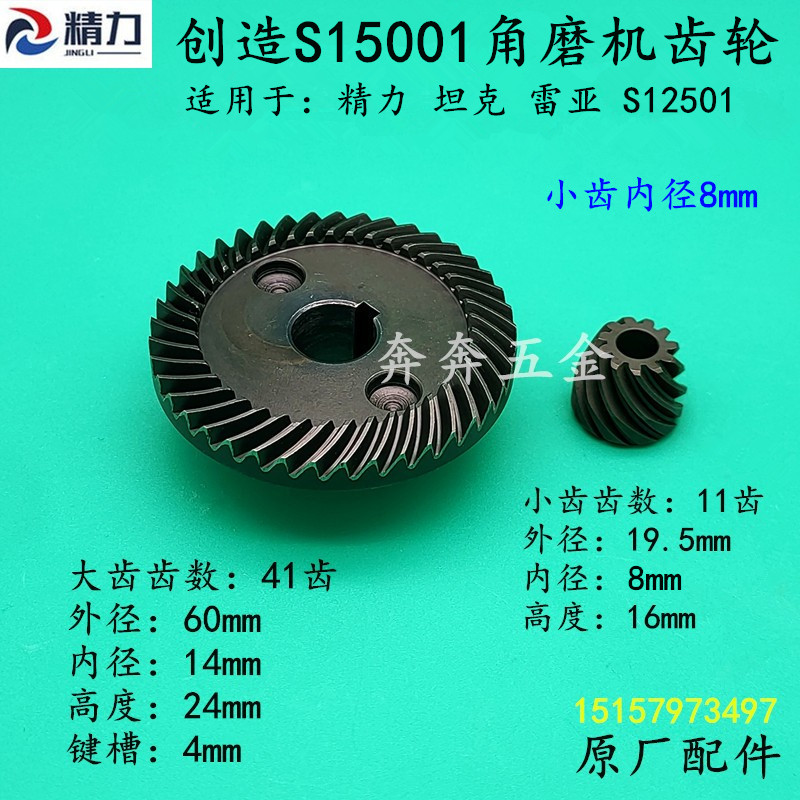 创造S15001角磨机齿轮精力 雷亚 坦克150A S12501磨光机齿轮 配件
