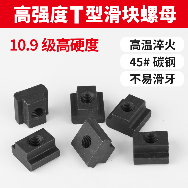 T型螺母8.8级T形螺帽T字块t行槽模具机床压板45#热处理
