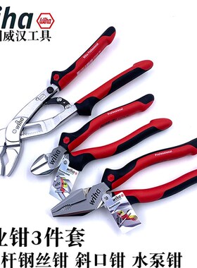 德国wiha威汉Z99000205钳子组合套装重型斜口钳钢丝钳水泵钳26854