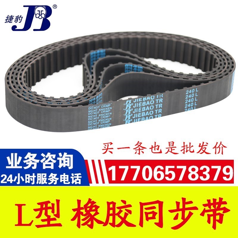 捷豹同步带250L/255L/259L/263L/265L传动带JIEBAO皮带