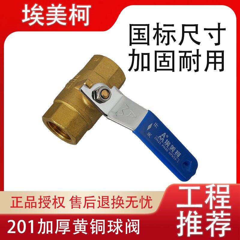 埃美柯201黄铜球阀4分6分水开关自来水球阀加厚耐压40公斤铜阀门