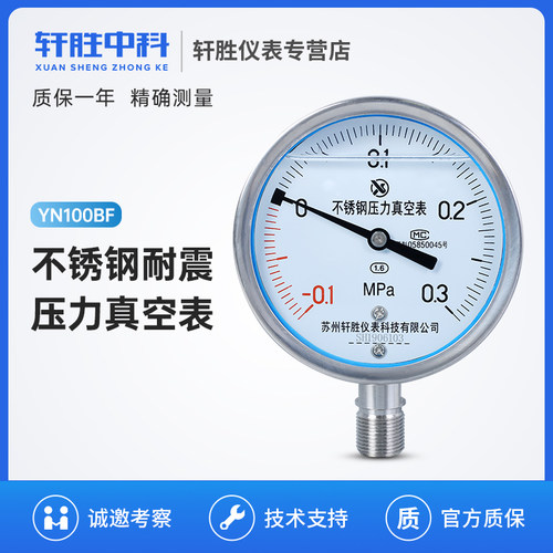YN100BF -0.1-0.3MPa 耐震不锈钢真空压力表 不锈钢数字压力表