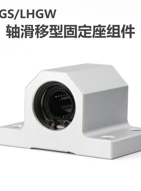 LHGS轴滑移型直线轴承固定座12 16 20 25 30 - 15 20 25 30 40 50
