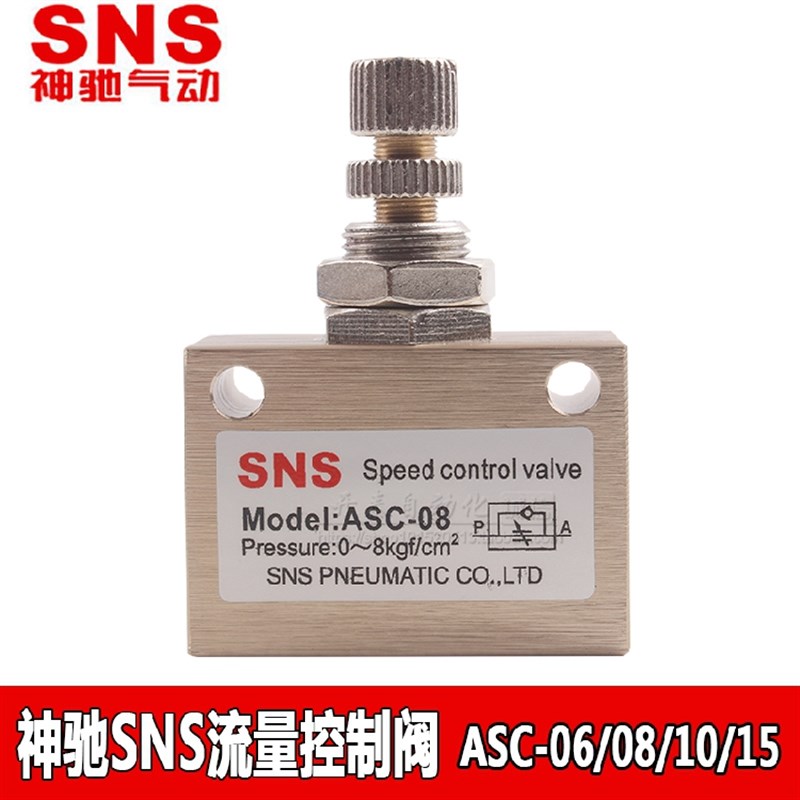 SNS神驰正品单向流量控制阀气动压调节阀调速阀ASC-06/08/10/15