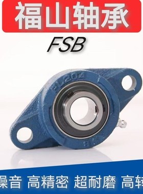 福山FSB带座轴承UCFL204 205 206 207208 209 210 211 212 213214