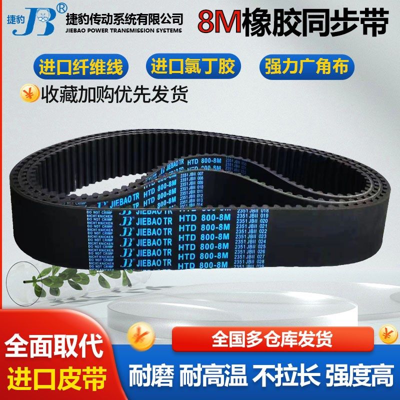 捷豹同步带HTD8M600 8M608 8M616 8M624 8M632 8M640传动皮带齿形