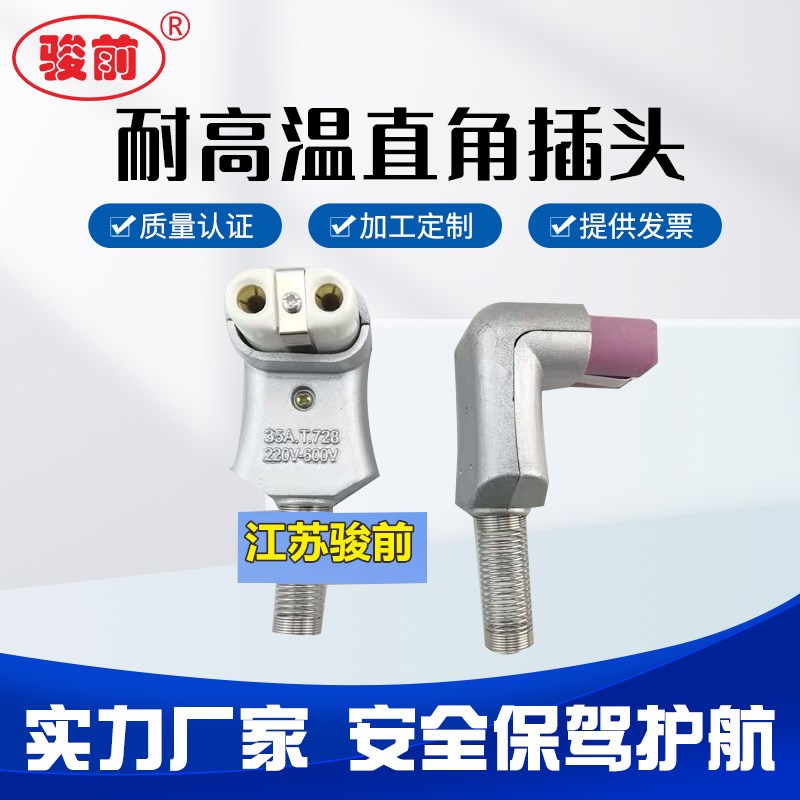 T728耐高温直角插头 电炉加热圈35A铝合金陶瓷接头 电源90度弯头