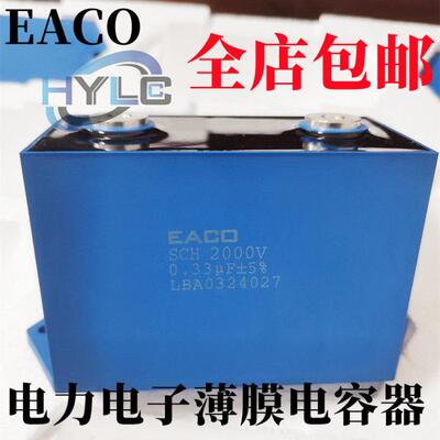 EACO高频电容器SCH-1000-4.7-M SCH1000V 3.3/1.5/1.0/4.7/1.3UF