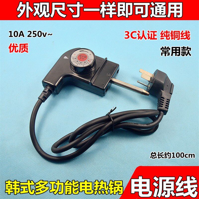 韩式多功能电热锅炒锅电饭锅炒菜电源线专用三孔烤盘调温线一体式