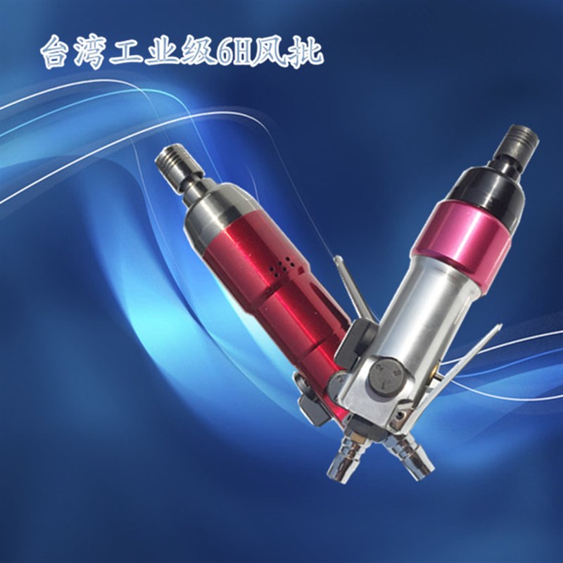 台湾5H6H工业级直式风批改锥型气动工具起子 气批 风动螺丝刀