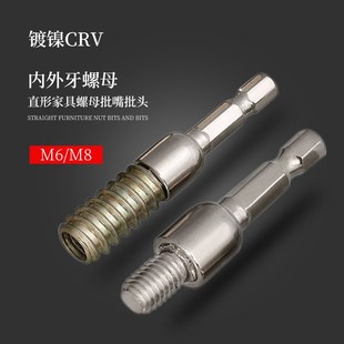 M6M8家具螺丝批头内外牙螺母电动批起子头预埋锁紧螺母直形嘴批头