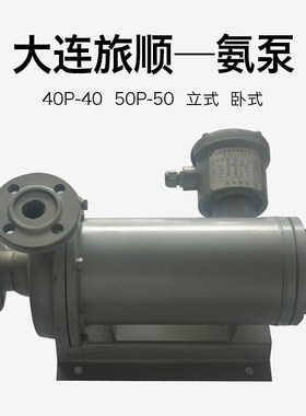 大连旅顺屏蔽电泵40P-40/50P-40立/卧式德龙氨制冷系统屏蔽泵氨泵