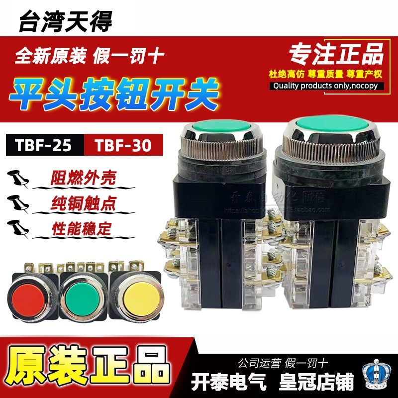 TBF-25mm天得TEND平头30mm按钮TBF-30红绿色点启动停止自复位开关