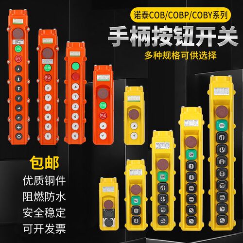 诺泰COB-63A行车手柄按钮开关天车手柄按钮开关COB-63HB手柄开关