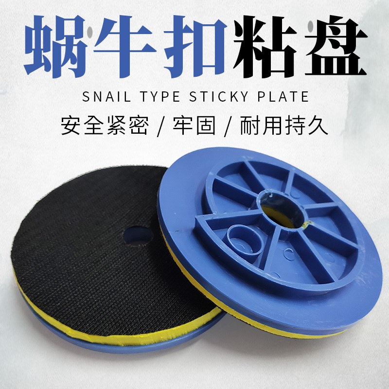 蜗牛扣托盘4寸5寸粘盘吸盘磨片接头倒边机150mm磨头磨盘125mm粘头